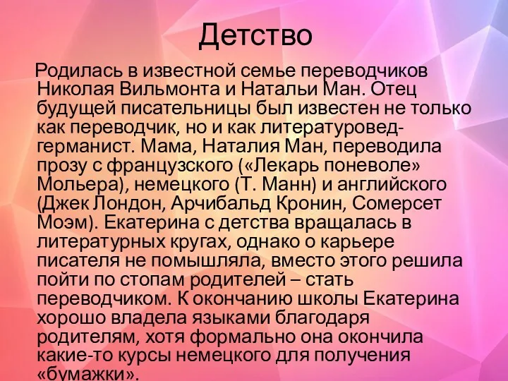 Детство Родилась в известной семье переводчиков Николая Вильмонта и Натальи