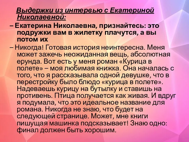 Выдержки из интервью с Екатериной Николаевной: – Екатерина Николаевна, признайтесь: