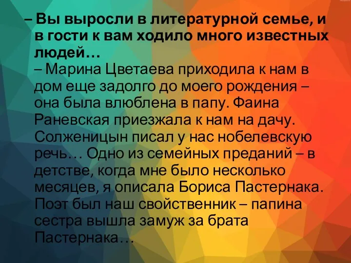 – Вы выросли в литературной семье, и в гости к