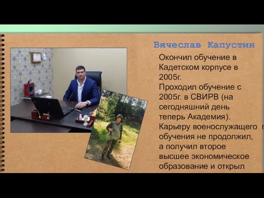 Вячеслав Капустин Окончил обучение в Кадетском корпусе в 2005г. Проходил