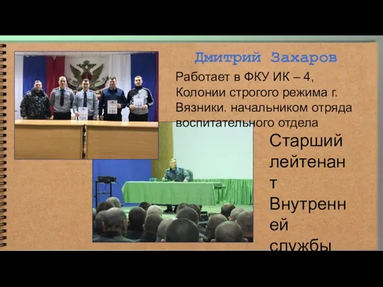 Дмитрий Захаров Работает в ФКУ ИК – 4, Колонии строгого