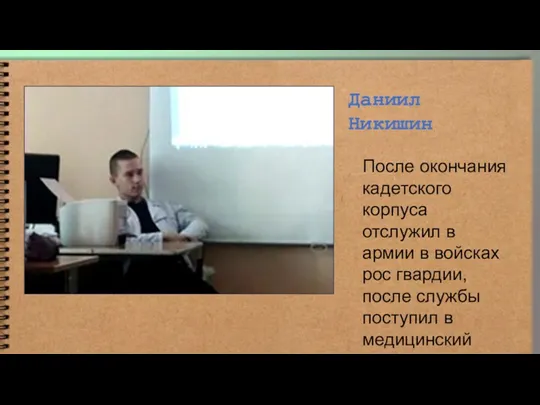 Даниил Никишин После окончания кадетского корпуса отслужил в армии в