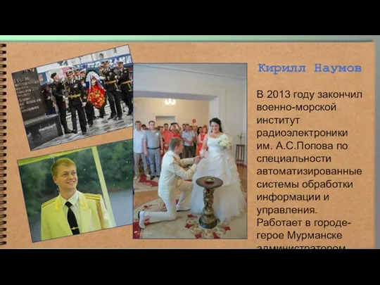 Кирилл Наумов В 2013 году закончил военно-морской институт радиоэлектроники им.