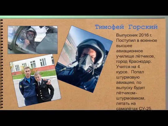 Тимофей Горский Выпускник 2016 г. Поступил в военное высшее авиационное