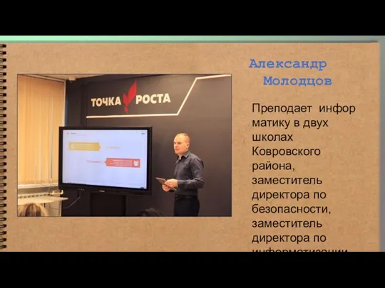 Александр Молодцов Преподает информатику в двух школах Ковровского района, заместитель