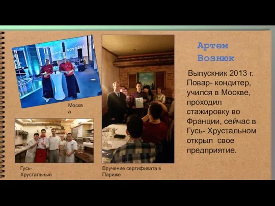 Артем Вознюк Выпускник 2013 г. Повар- кондитер, учился в Москве,