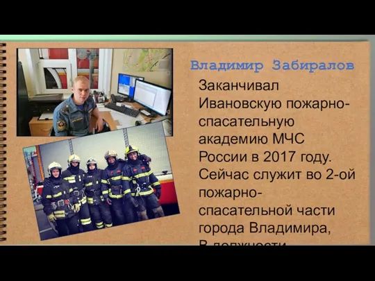 Владимир Забиралов Заканчивал Ивановскую пожарно-спасательную академию МЧС России в 2017