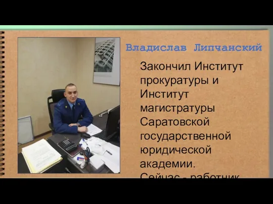 Владислав Липчанский Закончил Институт прокуратуры и Институт магистратуры Саратовской государственной