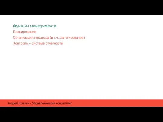 Функции менеджмента Организация процесса (в т.ч. делегирование) Планирование Контроль –