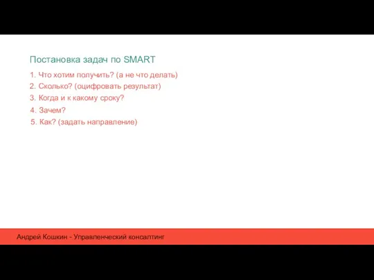 Постановка задач по SMART 2. Сколько? (оцифровать результат) 1. Что