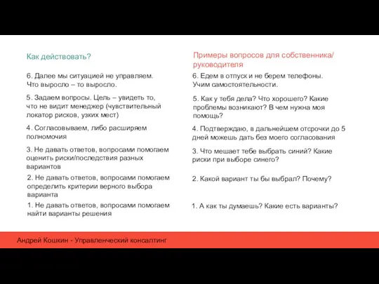 Андрей Кошкин - Управленческий консалтинг Как действовать? Примеры вопросов для