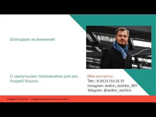 Андрей Кошкин - Управленческий консалтинг С наилучшими пожеланиями для вас,