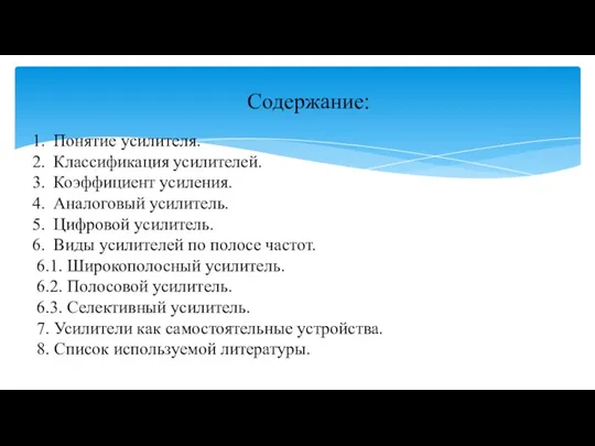 Содержание: Понятие усилителя. Классификация усилителей. Коэффициент усиления. Аналоговый усилитель. Цифровой