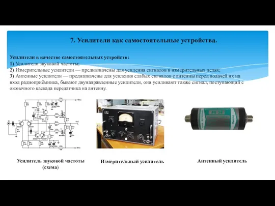 Усилители в качестве самостоятельных устройств: 1) Усилители звуковой частоты; 2)