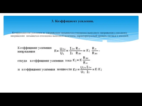 Коэффициентом усиления по напряжению называется отношение выходного напряжения к входному