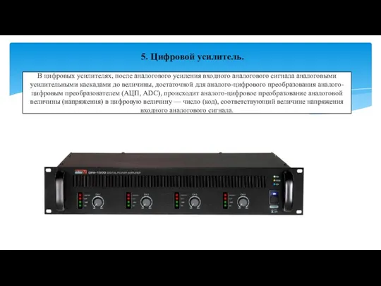 В цифровых усилителях, после аналогового усиления входного аналогового сигнала аналоговыми