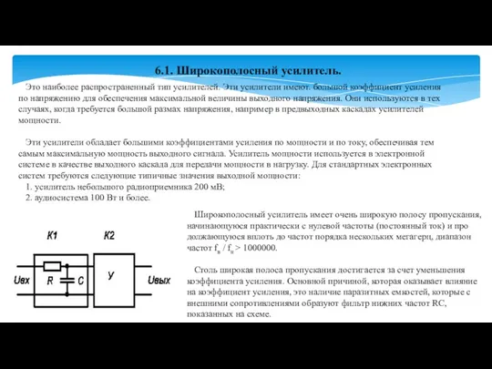 6.1. Широкополосный усилитель. Широкополосный усилитель имеет очень широкую полосу пропускания,