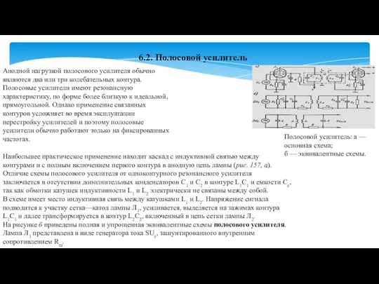 6.2. Полосовой усилитель Анодной нагрузкой полосового усилителя обычно являются два