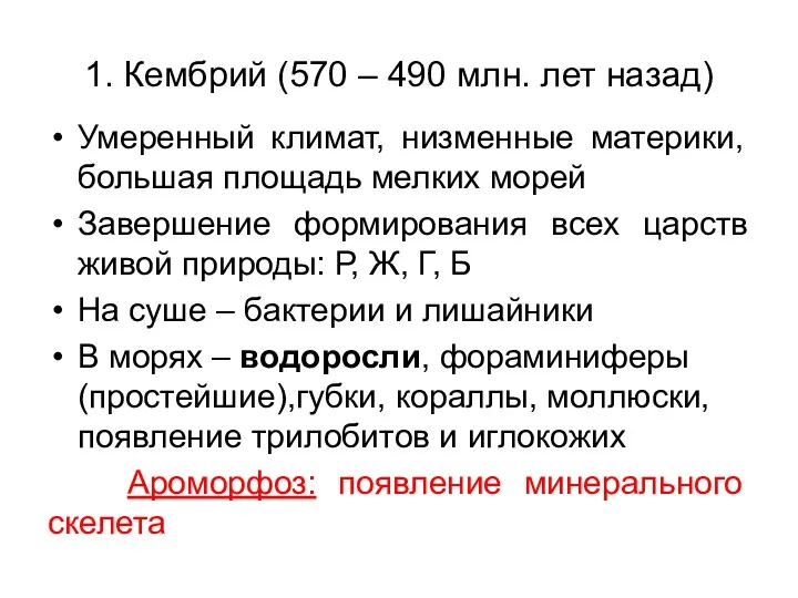 1. Кембрий (570 – 490 млн. лет назад) Умеренный климат,