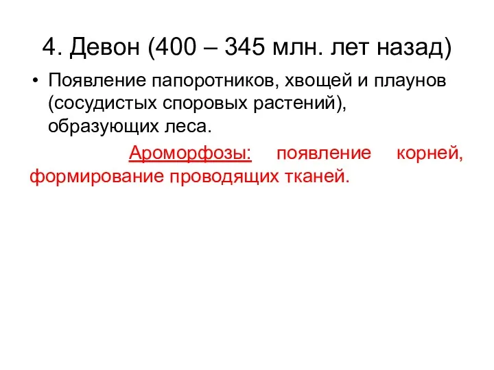 4. Девон (400 – 345 млн. лет назад) Появление папоротников,