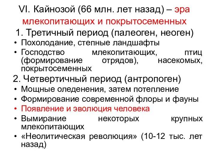 VI. Кайнозой (66 млн. лет назад) – эра млекопитающих и