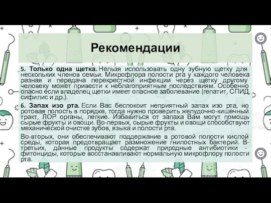 Рекомендации 5. Только одна щетка. Нельзя использовать одну зубную щетку