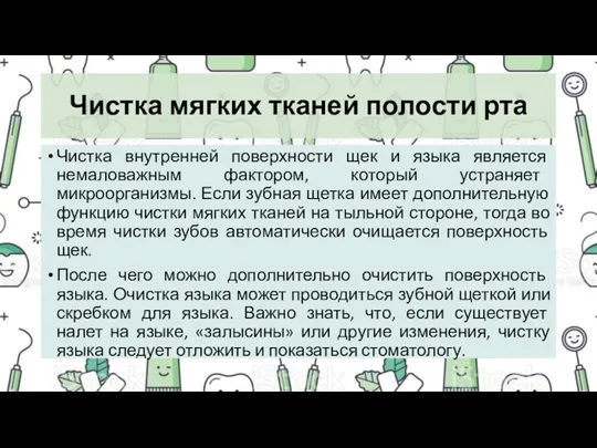 Чистка мягких тканей полости рта Чистка внутренней поверхности щек и