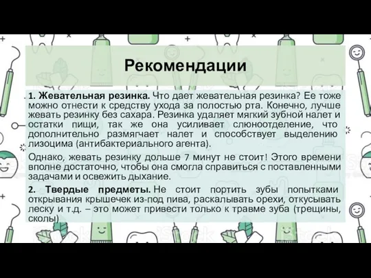 Рекомендации 1. Жевательная резинка. Что дает жевательная резинка? Ее тоже