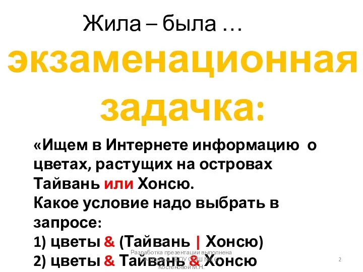 Жила – была … экзаменационная задачка: «Ищем в Интернете информацию