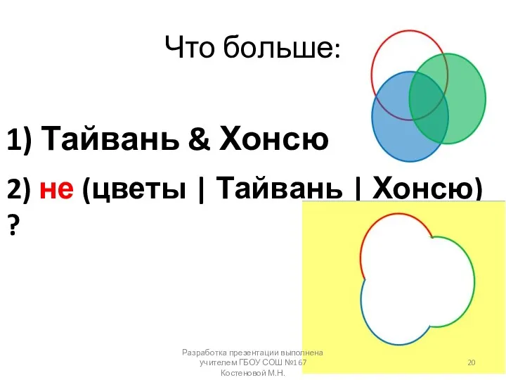 Что больше: 1) Тайвань & Хонсю 2) не (цветы |