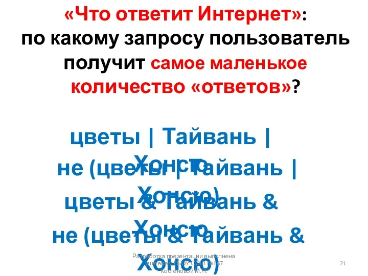 «Что ответит Интернет»: по какому запросу пользователь получит самое маленькое