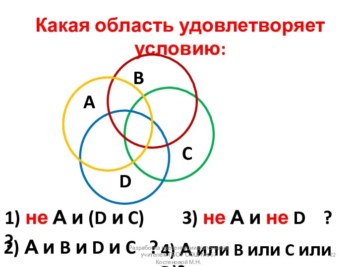 Какая область удовлетворяет условию: A B D C 1) не