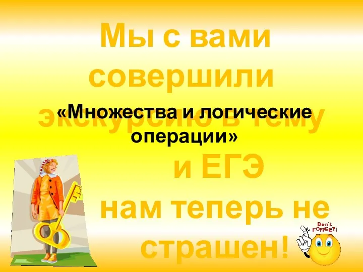 Мы с вами совершили экскурсию в тему «Множества и логические