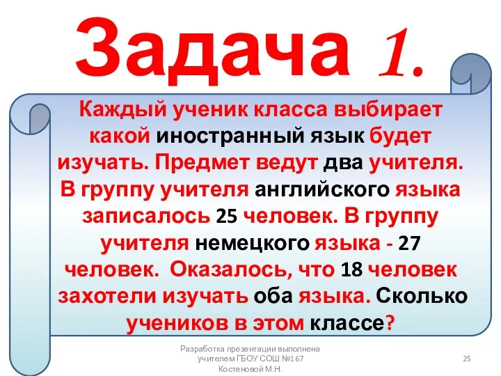 Задача 1. Каждый ученик класса выбирает какой иностранный язык будет