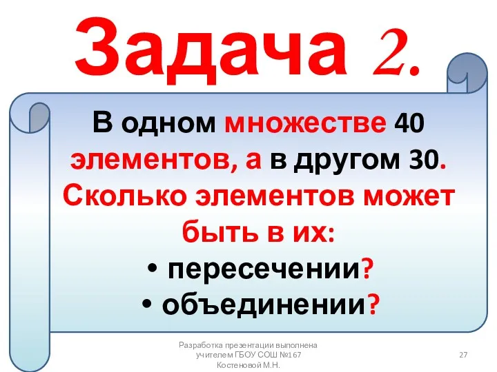 Задача 2. В одном множестве 40 элементов, а в другом