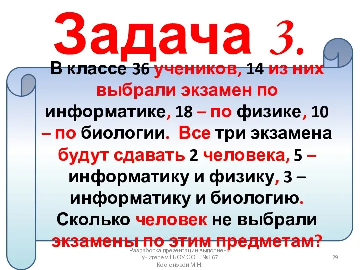 Задача 3. В классе 36 учеников, 14 из них выбрали