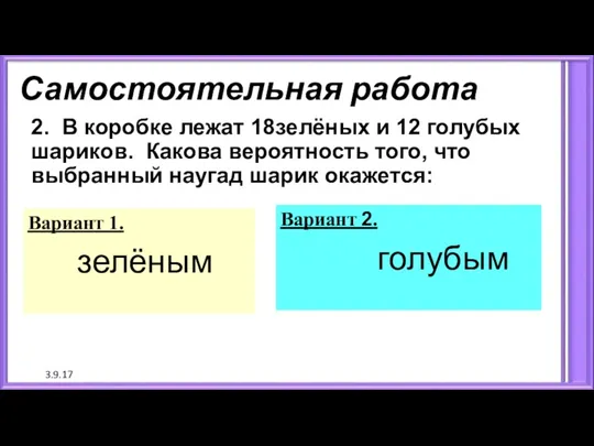 3.9.17 Самостоятельная работа Вариант 1. зелёным Вариант 2. голубым 2.