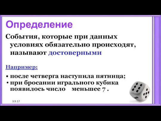 3.9.17 Определение События, которые при данных условиях обязательно происходят, называют