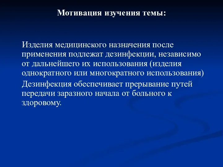 Мотивация изучения темы: Изделия медицинского назначения после применения подлежат дезинфекции,