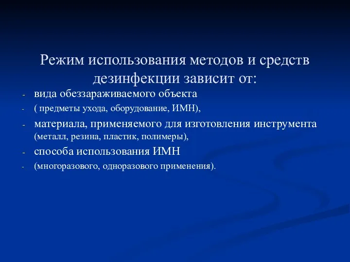 Режим использования методов и средств дезинфекции зависит от: вида обеззараживаемого