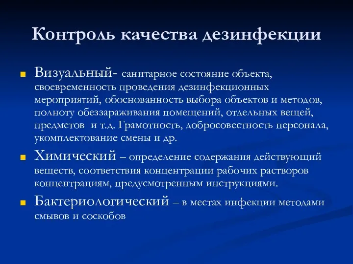 Контроль качества дезинфекции Визуальный- санитарное состояние объекта, своевременность проведения дезинфекционных