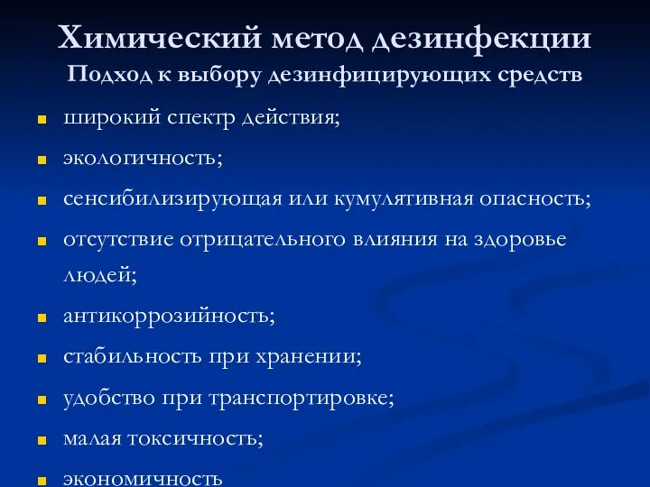 Химический метод дезинфекции Подход к выбору дезинфицирующих средств широкий спектр