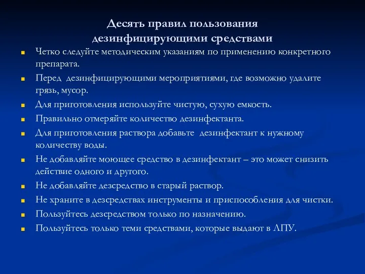 Десять правил пользования дезинфицирующими средствами Четко следуйте методическим указаниям по