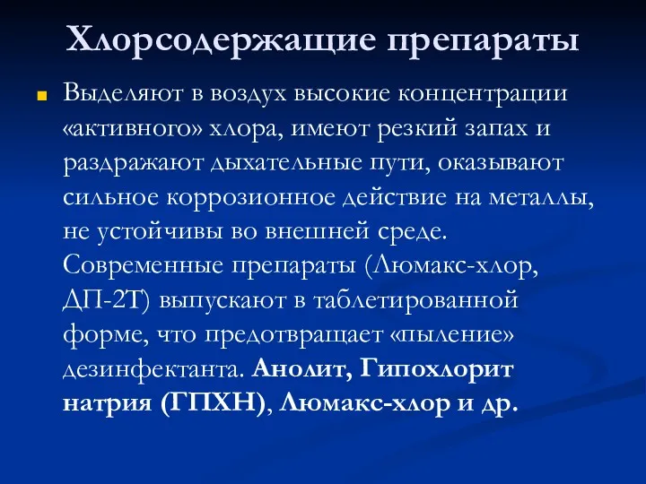 Хлорсодержащие препараты Выделяют в воздух высокие концентрации «активного» хлора, имеют