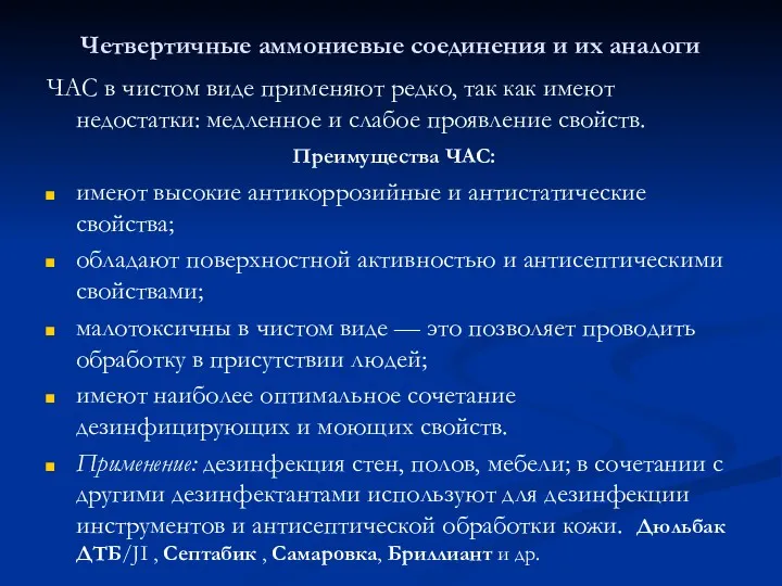 Четвертичные аммониевые соединения и их аналоги ЧАС в чистом виде