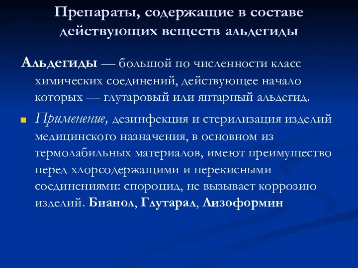 Препараты, содержащие в составе действующих веществ альдегиды Альдегиды — большой