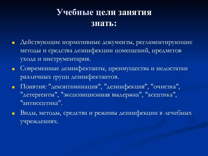 Учебные цели занятия знать: Действующие нормативные документы, регламентирующие методы и