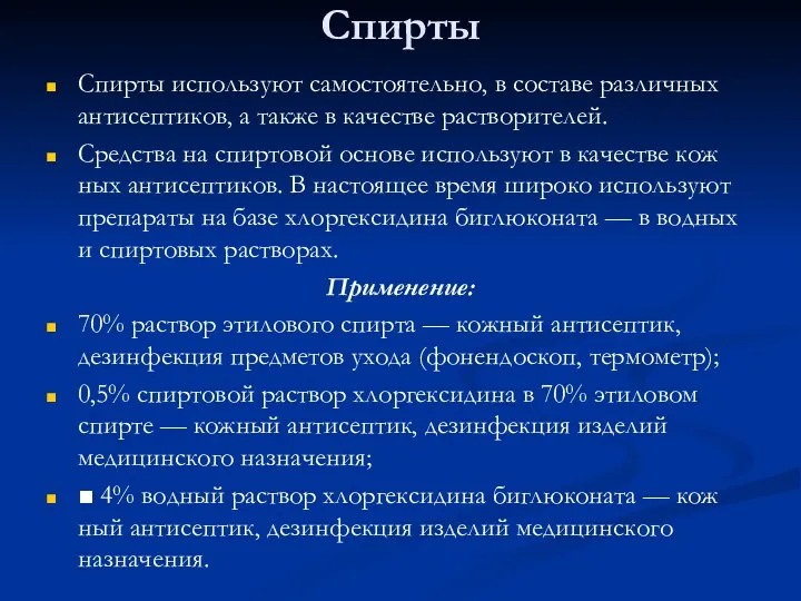 Спирты Спирты используют самостоятельно, в составе различных антисептиков, а также