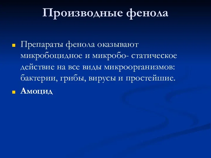 Производные фенола Препараты фенола оказывают микробоцидное и микробо- статическое действие