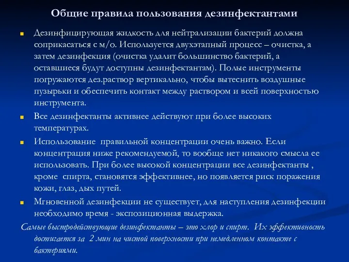 Общие правила пользования дезинфектантами Дезинфицирующая жидкость для нейтрализации бактерий должна